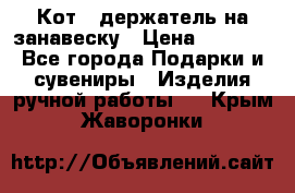 Кот - держатель на занавеску › Цена ­ 1 500 - Все города Подарки и сувениры » Изделия ручной работы   . Крым,Жаворонки